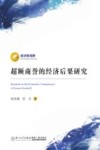 经济新视野  超额商誉的经济后果研究 封面