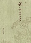 诗词审美 封面
