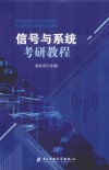 信号与系统考研教程 封面