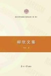 柳欣文集 封面