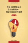 市场化进程感知与企业创新精神  创业认知的研究视角 封面