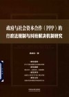 政府与社会资本合作（PPP ）的行政法规制与纠纷解决机制研究 封面