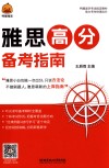 鸭圈留学考试指定教材  雅思高分备考指南 封面
