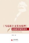 马克思主义基本原理实践教学辅学读本 封面