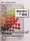 十四五普通高等教育本科部委级规划教材 色彩设计基础 封面