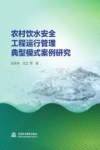 农村饮水安全工程运行管理典型模式案例研究 封面