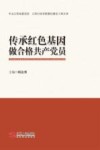 传承红色基因 做合格共产党员
