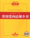 法律法规全书系列 中国共产党常用党内法规全书 2022年版 封面