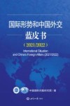 国际形势和中国外交蓝皮书  2021/2022 封面