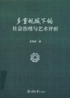 多重视域下的社会治理与艺术评析 封面