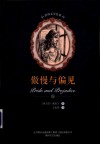 傲慢与偏见 封面