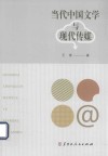 当代中国文学与现代传媒 封面