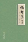 《拙轩集》校注 封面
