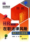 HR赋能书系  HR赋能  在职法律风险预防与处理指南 封面