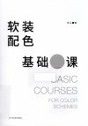 软装配色基础课 封面