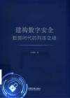 建构数字安全  数据时代的刑法立场 封面