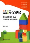 慧玩促成长  在行动中提升幼儿逻辑思维水平的研究 封面