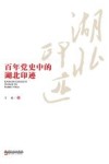 百年党史中的湖北印迹 封面