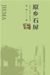 解码红河 原乡石屏 封面