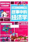 故事中的经济学  产业经济 封面