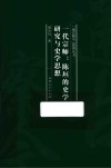 通古察今系列丛书 一代宗师 陈垣的史学研究与史学思想 封面