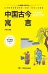 中小学生阅读书系  中国古今寓言 封面