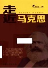 走近马克思  插图本 封面