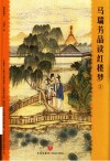 马瑞芳品读红楼梦  插图典藏本  3 封面