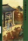 马瑞芳品读红楼梦  插图典藏本  4 封面