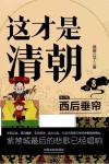 这才是清朝  8  西后垂帘  第2版 封面