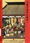 马瑞芳品读红楼梦  插图典藏本  5 封面