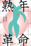 熟年革命 封面