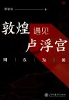 敦煌遇见卢浮宫 封面