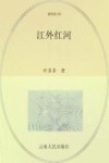 解码红河  江外红河 封面