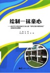 绘制一抹童心  武汉市江岸区实验汉口幼儿园“探究式美术教育活动”实践研究成果集 封面