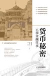货币秘密  云南金融往事 封面
