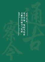 通古察今系列丛书 守正开新 新时代历史文献学的研究与发展 封面