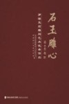 石玉雕心  罗源玉石雕刻艺术优秀作品 封面