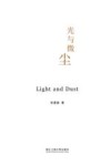 光与微尘 封面