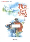 我的童年我的爱  新时代少先队书架  我爱我的学校 封面