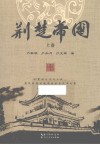 荆楚帝国  上 封面