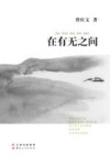 在有无之间 电子书封面
