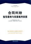 人民法院民商事指导案例与类案裁判依据丛书  合同纠纷指导案例与类案裁判依据 封面