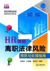HR赋能书系  HR赋能  离职法律风险预防与处理指南 封面