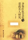 齐鲁红色文化与思政育人研究 电子书封面