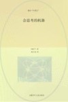 会思考的机器 封面