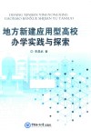 地方新建应用型高校办学实践与探索 封面