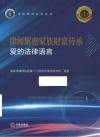 深圳律师实务丛书  律师解密家族财富传承  爱的法律语言 封面