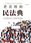 老百姓的民法典 封面