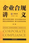 企业合规讲义  第2版 封面